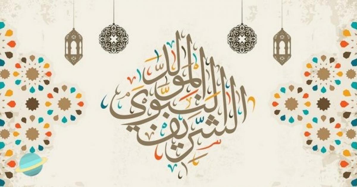 موعد إجازة المولد النبوي الشريف